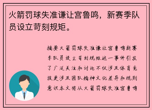 火箭罚球失准谦让宫鲁鸣，新赛季队员设立苛刻规矩。