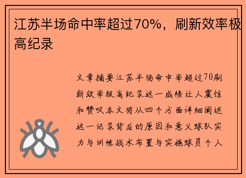 江苏半场命中率超过70%，刷新效率极高纪录