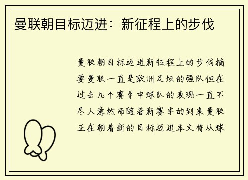 曼联朝目标迈进：新征程上的步伐