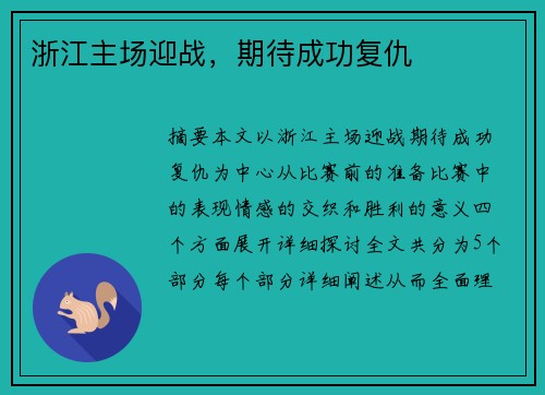 浙江主场迎战，期待成功复仇