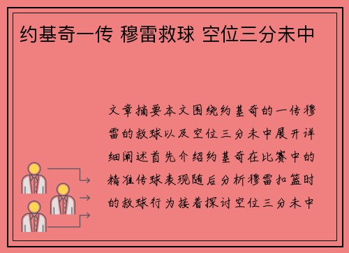 约基奇一传 穆雷救球 空位三分未中