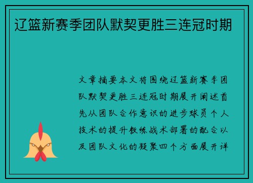 辽篮新赛季团队默契更胜三连冠时期