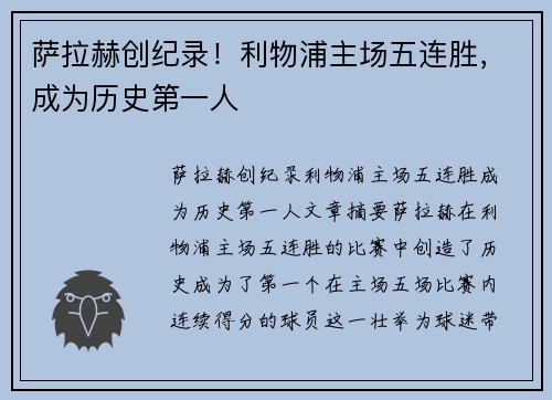 萨拉赫创纪录！利物浦主场五连胜，成为历史第一人