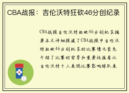 CBA战报：吉伦沃特狂砍46分创纪录