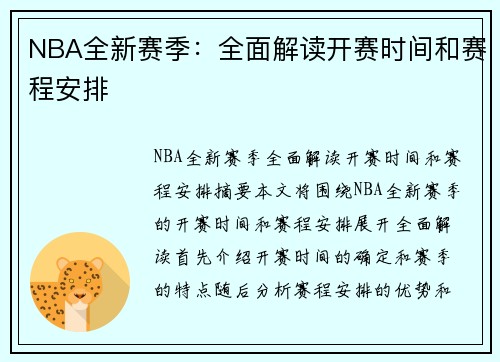 NBA全新赛季：全面解读开赛时间和赛程安排