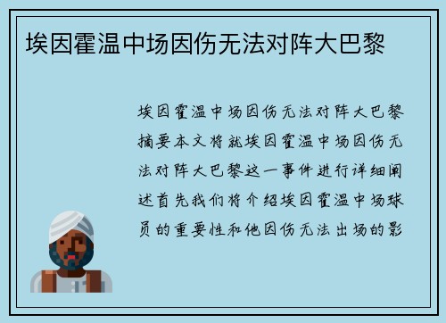 埃因霍温中场因伤无法对阵大巴黎