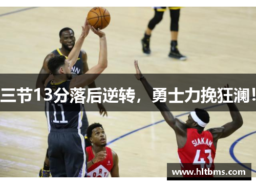 三节13分落后逆转，勇士力挽狂澜！