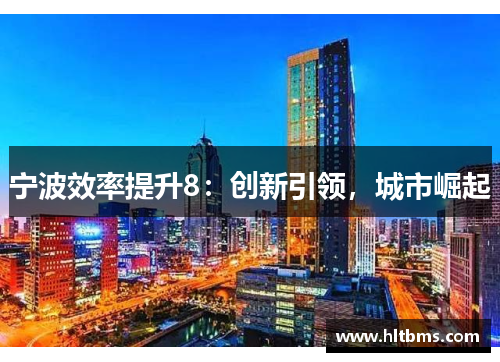 宁波效率提升8：创新引领，城市崛起