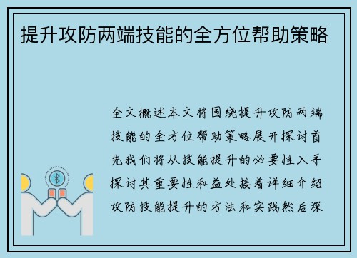 提升攻防两端技能的全方位帮助策略