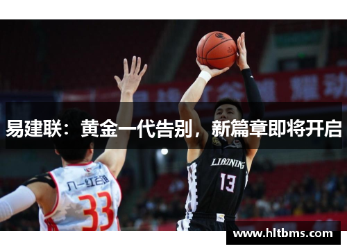 易建联：黄金一代告别，新篇章即将开启