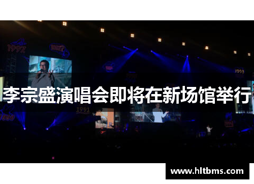 李宗盛演唱会即将在新场馆举行