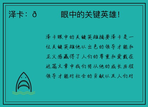 泽卡：👀眼中的关键英雄！
